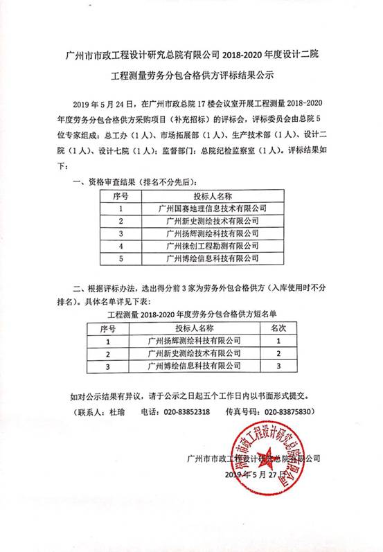广州市政总院2018-2020年度工程测量劳务分包合格供方资格审查结果公示
