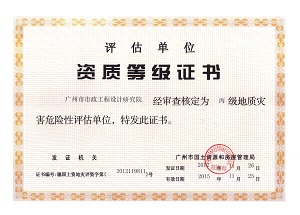 地质灾害危险性评估资质丙级证书
