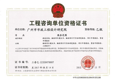 工程咨询-公路、城市规划资格乙级