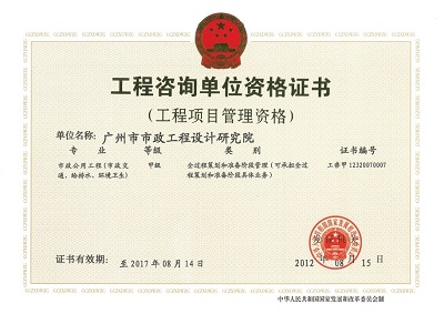 工程咨询-工程项目管理资格甲级