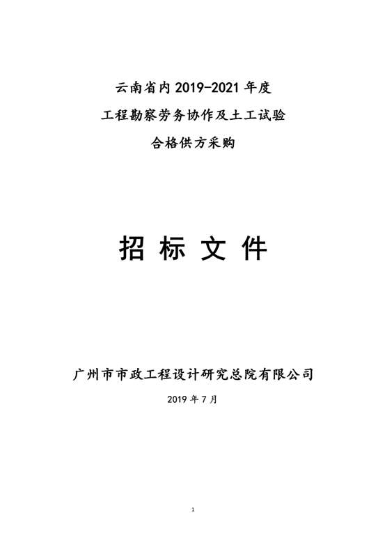 云南省内2019-2021年度工程勘察劳务协作及土工试验作合格供方采购邀标文件2019.8.2_01