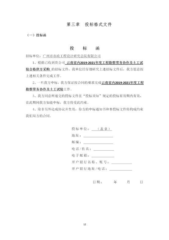 云南省内2019-2021年度工程勘察劳务协作及土工试验作合格供方采购邀标文件2019.8.2_12