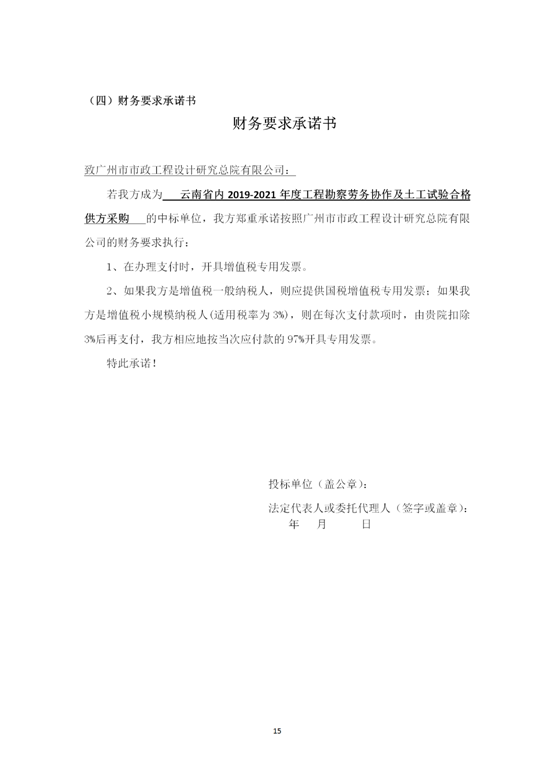 云南省内2019-2021年度工程勘察劳务协作及土工试验作合格供方采购邀标文件2019.8.2_15