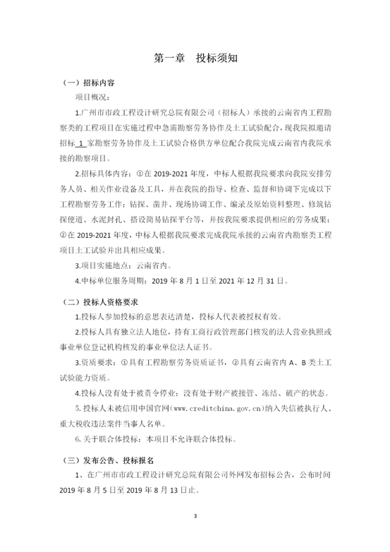 云南省内2019-2021年度工程勘察劳务协作及土工试验作合格供方采购邀标文件2019.8.2_03
