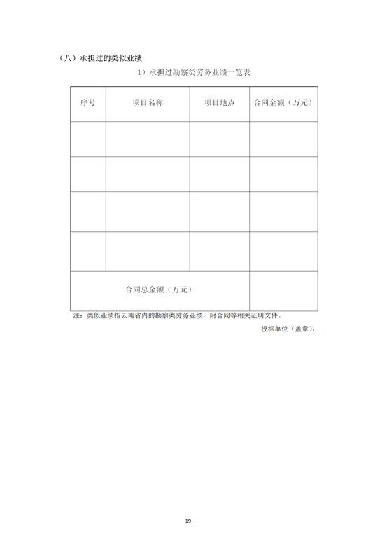 云南省内2019-2021年度工程勘察劳务协作及土工试验作合格供方采购邀标文件2019.8.2_19