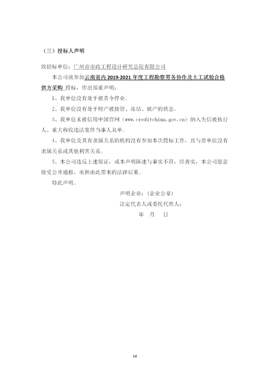 云南省内2019-2021年度工程勘察劳务协作及土工试验作合格供方采购邀标文件2019.8.2_14