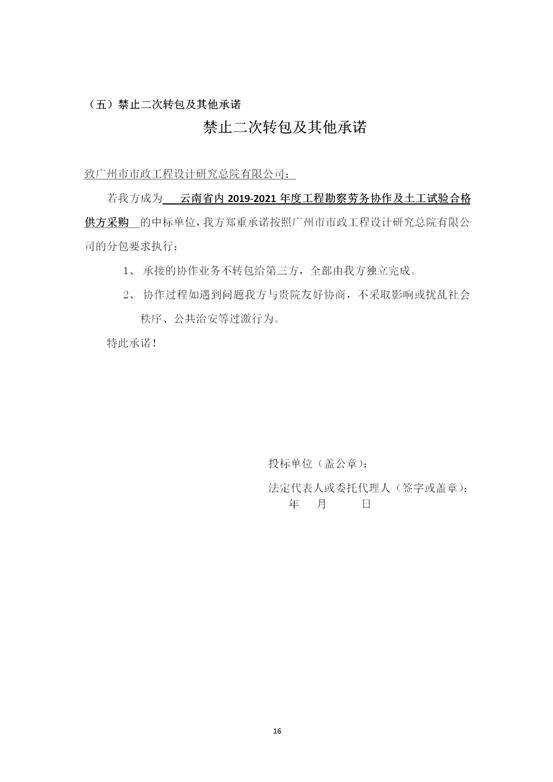 云南省内2019-2021年度工程勘察劳务协作及土工试验作合格供方采购邀标文件2019.8.2_16