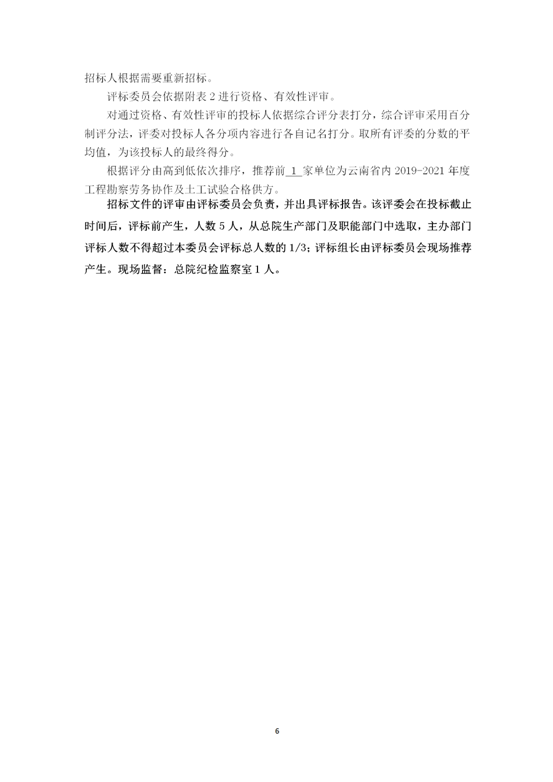 云南省内2019-2021年度工程勘察劳务协作及土工试验作合格供方采购邀标文件2019.8.2_06