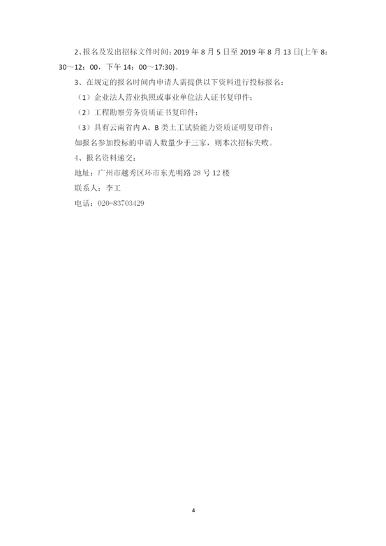 云南省内2019-2021年度工程勘察劳务协作及土工试验作合格供方采购邀标文件2019.8.2_04