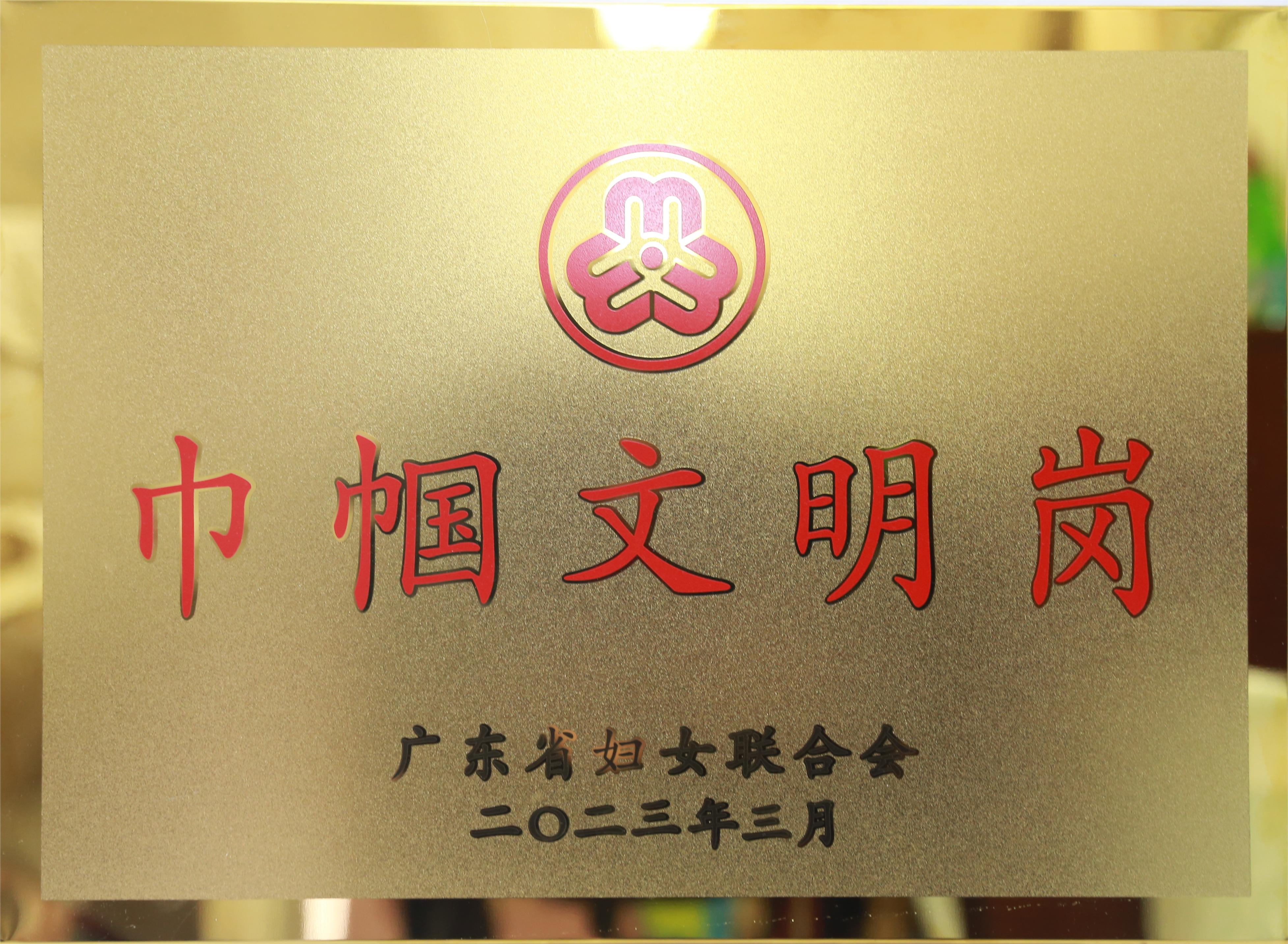 2023年广东省巾帼文明岗