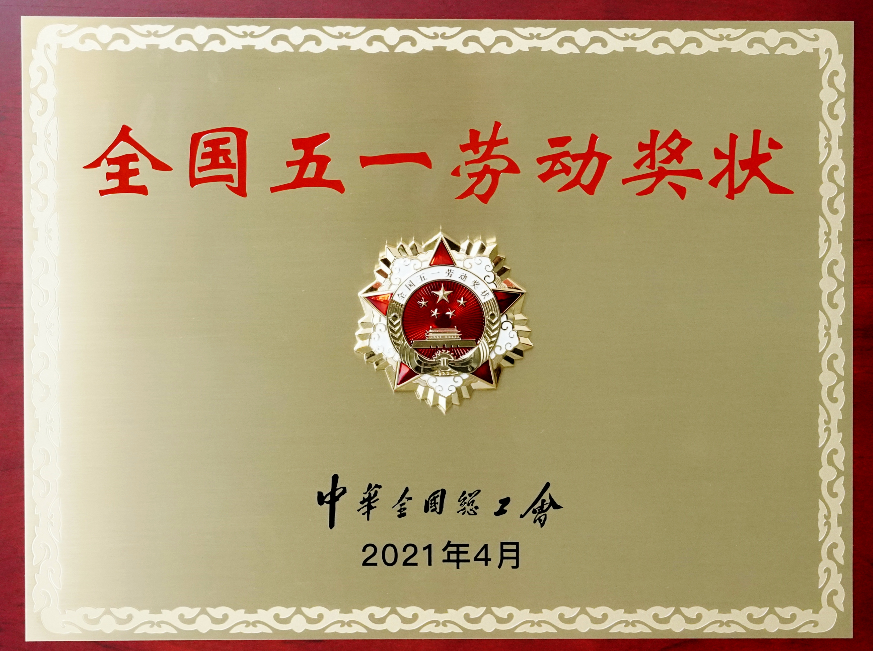 全国五一劳动奖状