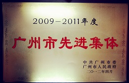 2009-2011年度广州市先进集体