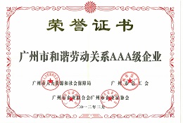 广州市和谐劳动关系企业（AAA级）
