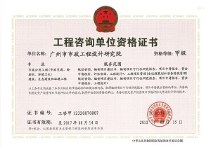工程咨询-市政公用工程（市政交通、给排水、环境卫生）、建筑、生态建设和环境工程资格甲级